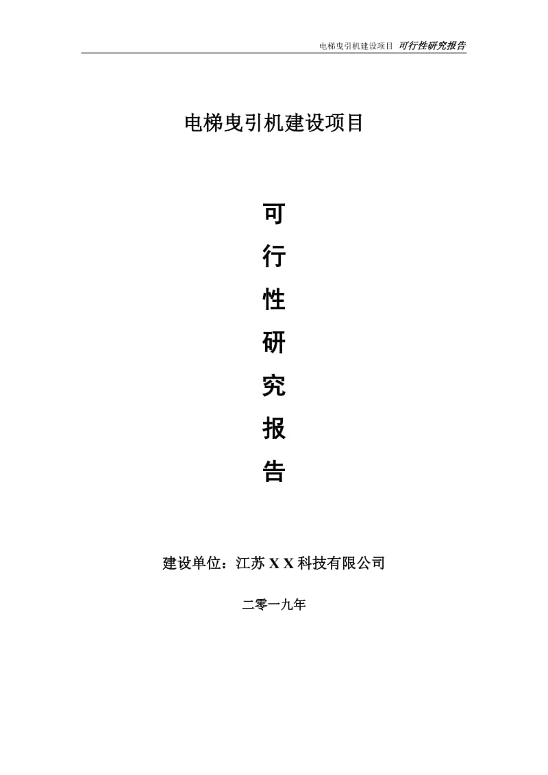 电梯曳引机项目可行性研究报告【备案申请版】_第1页