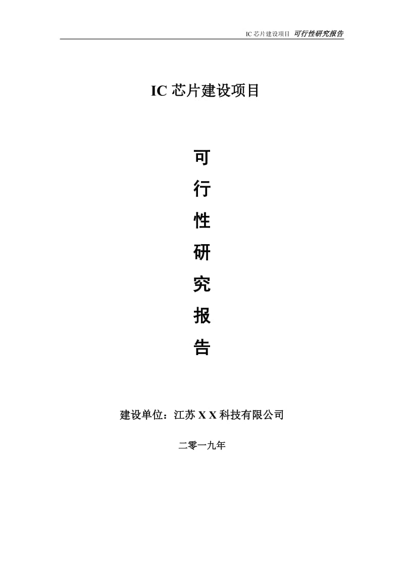 IC芯片项目可行性研究报告【备案申请版】_第1页