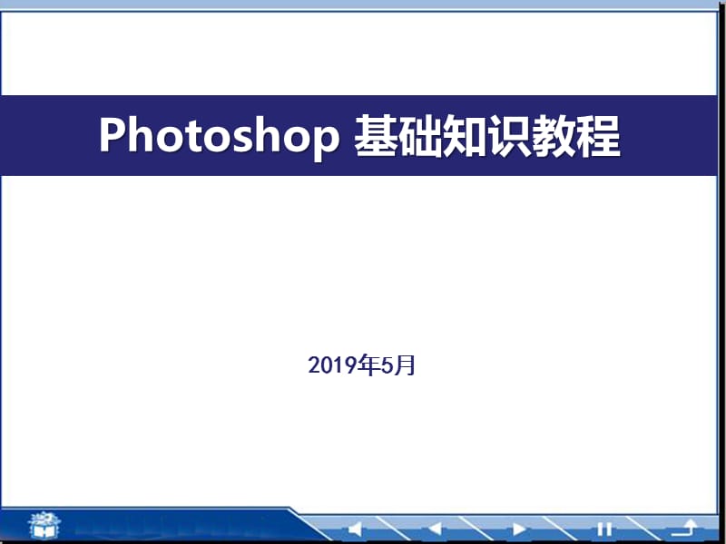 Photoshop 基础知识教程（详解）_第1页