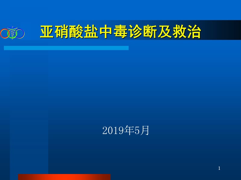 亚硝酸盐中毒诊断及救治_第1页