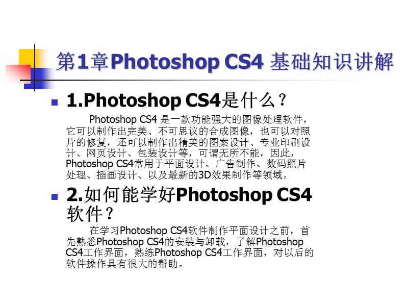 《Photoshop基础知识》电子教案（新手推荐）_第2页