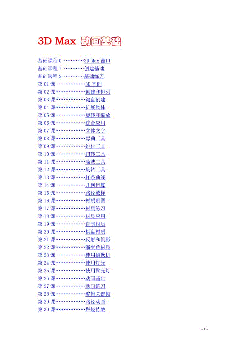 3DMax基礎(chǔ)教程（全集）