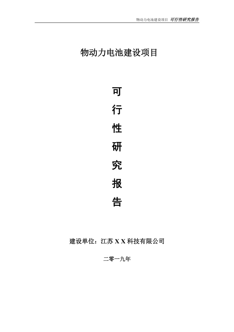 物动力电池项目可行性研究报告【备案申请版】_第1页