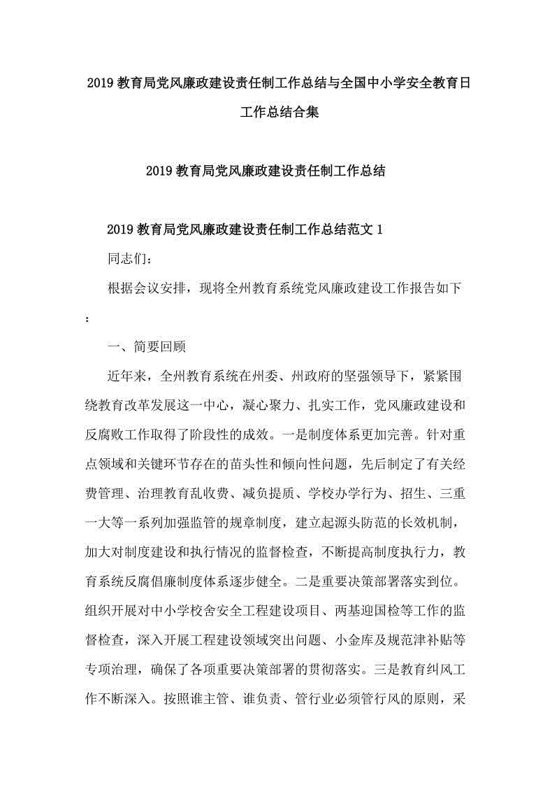 2019教育局黨風(fēng)廉政建設(shè)責(zé)任制工作總結(jié)與全國(guó)中小學(xué)安全教育日工作總結(jié)合集