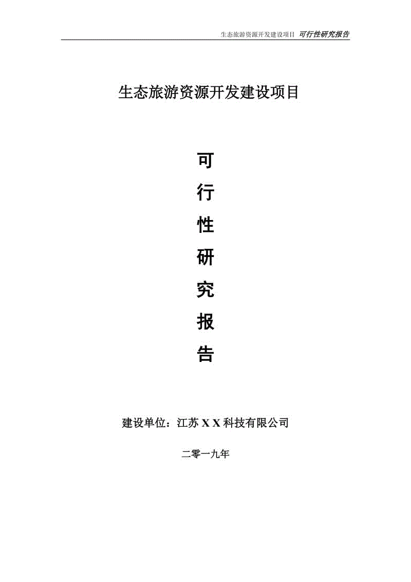 生態(tài)旅游資源開發(fā)項(xiàng)目可行性研究報(bào)告【備案申請版】