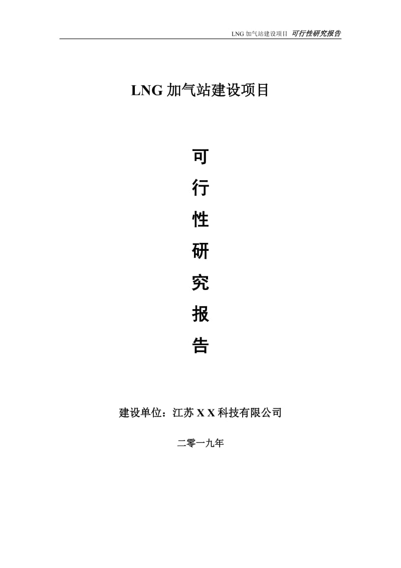 LNG加气站项目可行性研究报告【备案申请版】_第1页