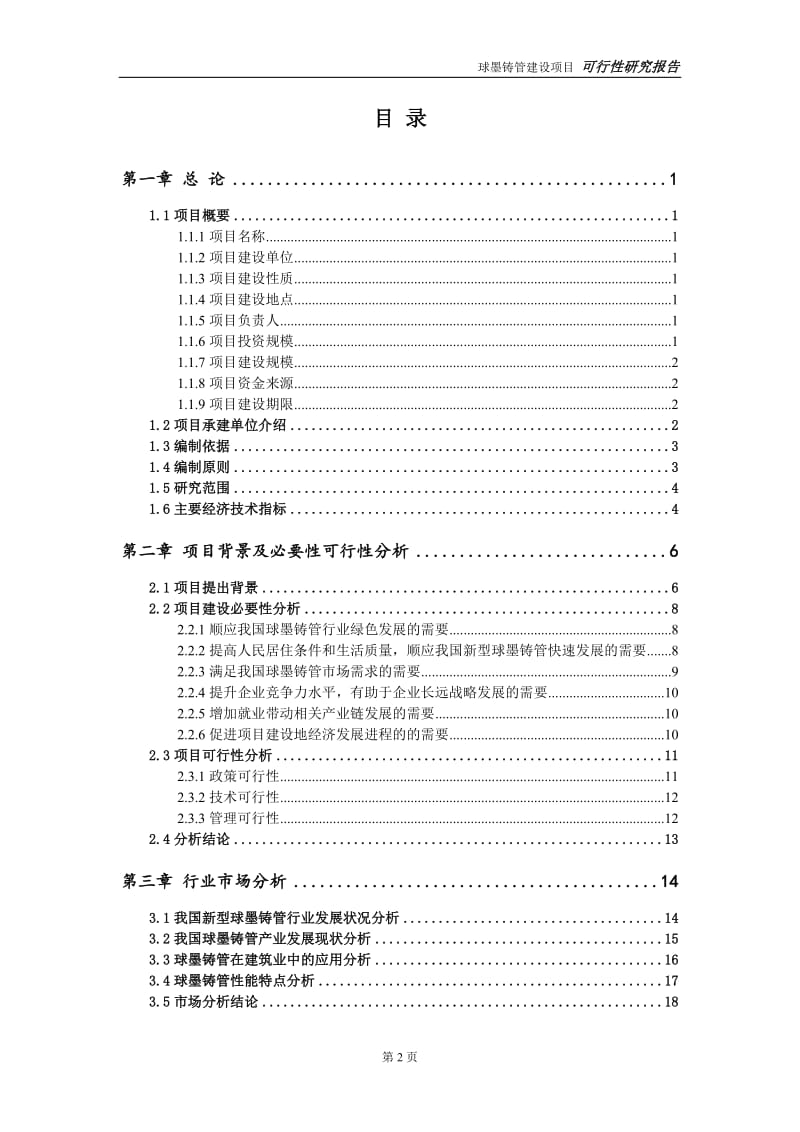 球墨铸管项目可行性研究报告【备案申请版】_第3页