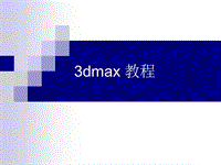 3Dmax基礎(chǔ)教程（新手必備）