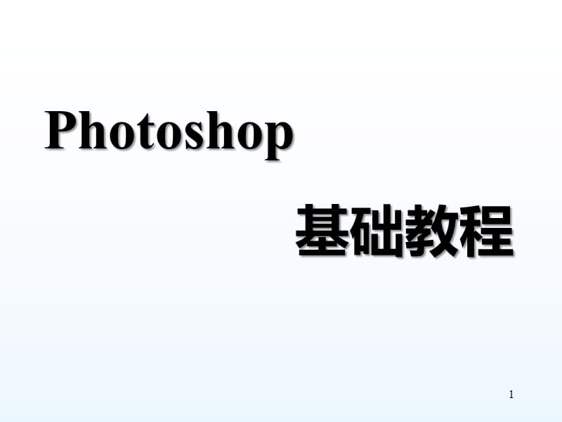 Photoshop基础教程（图文版）_第1页