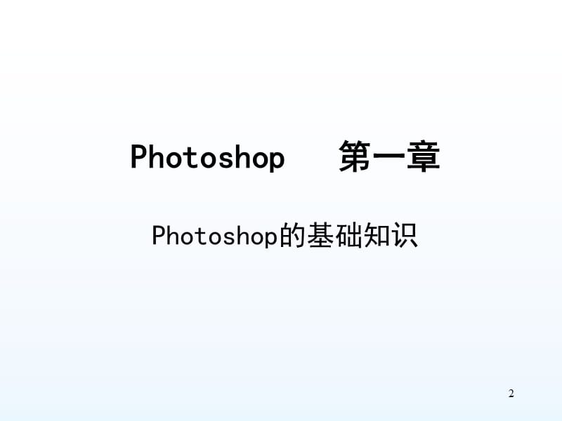 Photoshop基础教程（图文版）_第2页