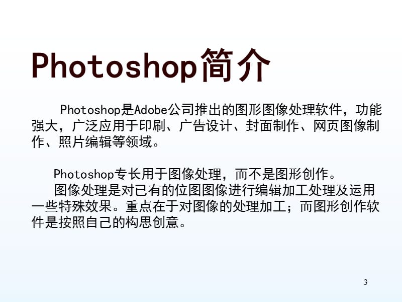 Photoshop基础教程（图文版）_第3页