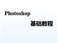 Photoshop基礎(chǔ)教程（圖文版）