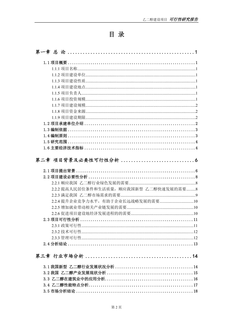 乙二醇项目可行性研究报告【备案申请版】_第3页