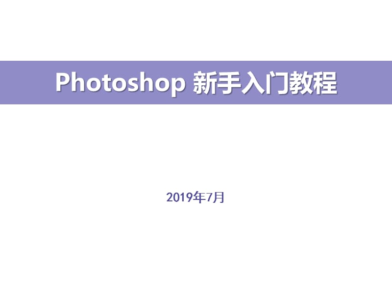 Photoshop 新手入门教程_第1页