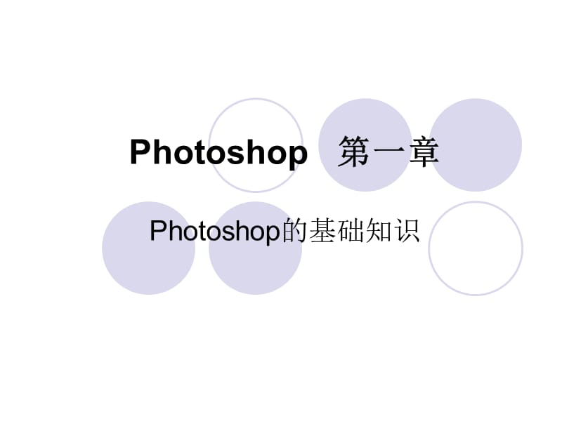 Photoshop 新手入门教程_第2页