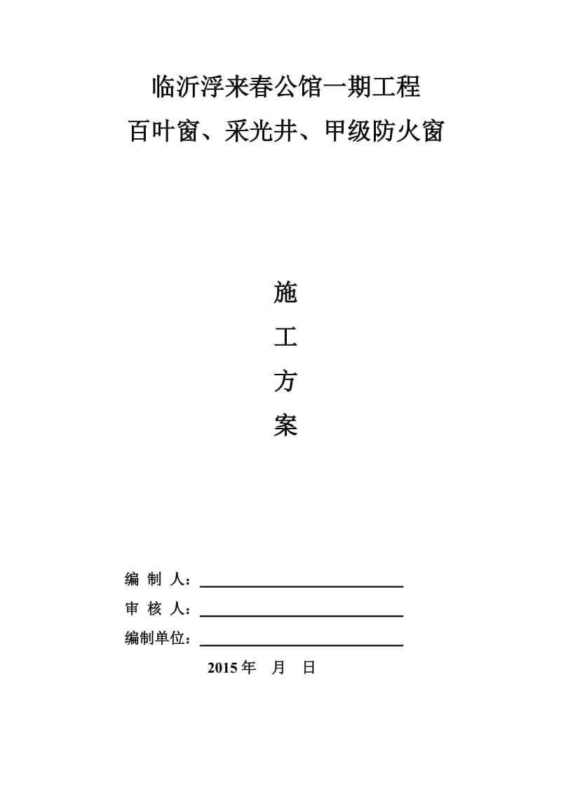 百叶窗、采光井、甲级防火窗施工组织设计_第1页