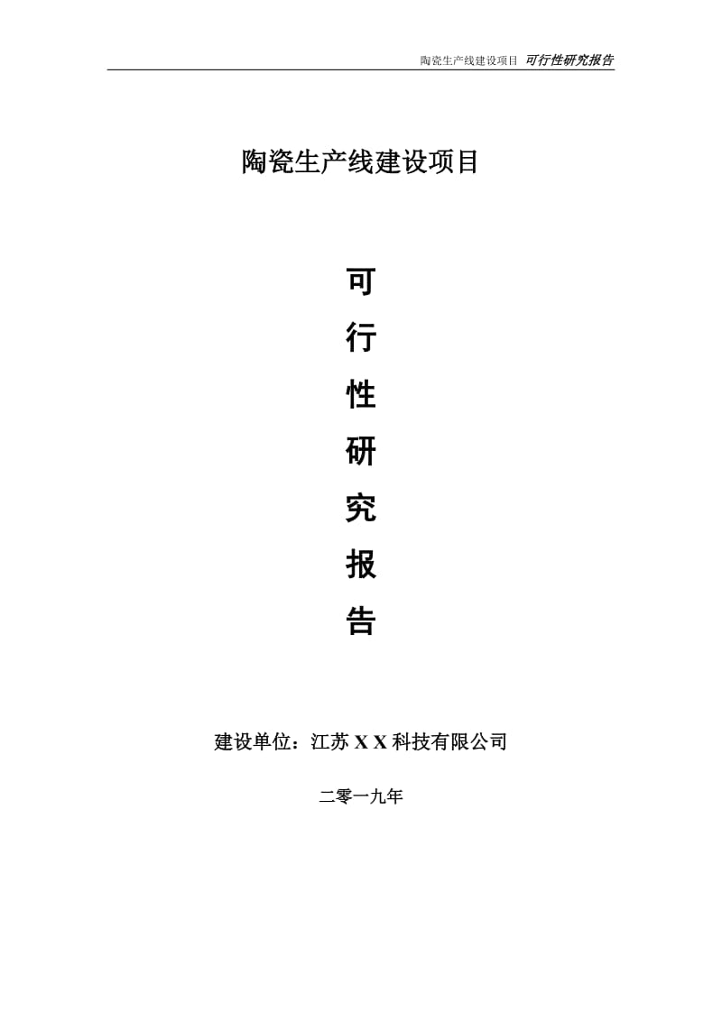 陶瓷生产线项目可行性研究报告【备案申请版】_第1页
