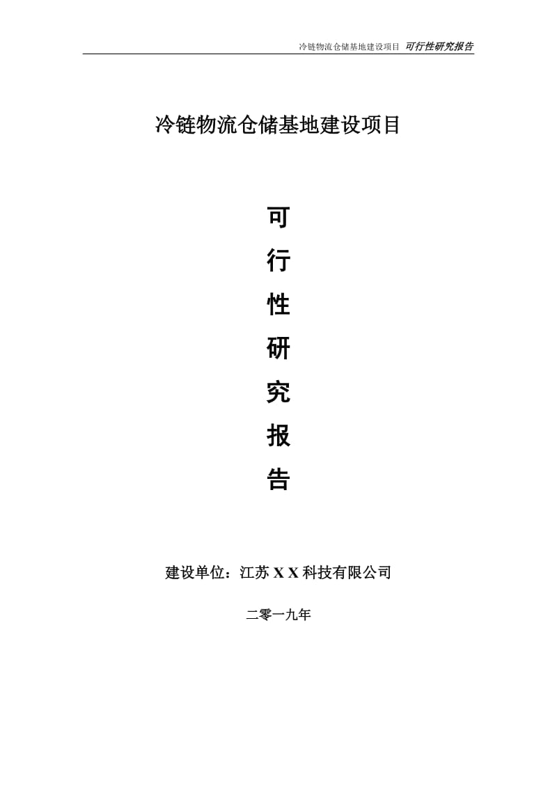 冷链物流仓储基地项目可行性研究报告【备案申请版】_第1页