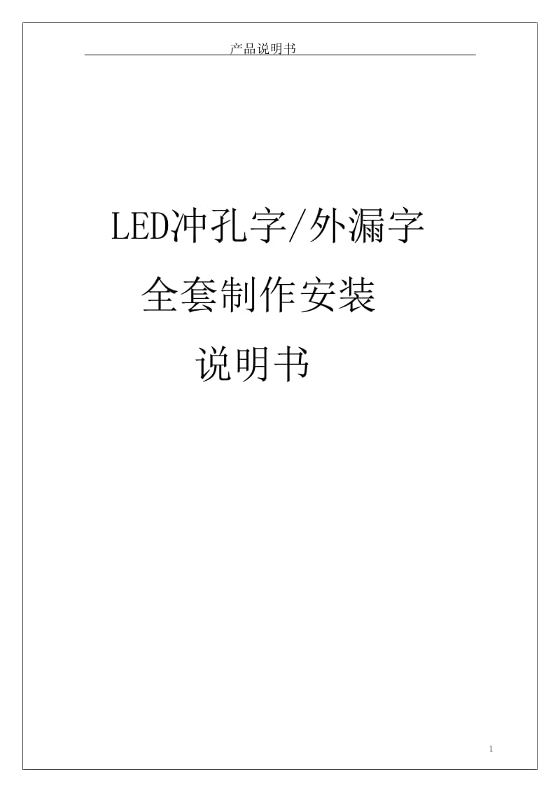 厦门市第三医院外墙标识技术参数（LED冲孔字／外漏字全套制作安装说明书）_第1页