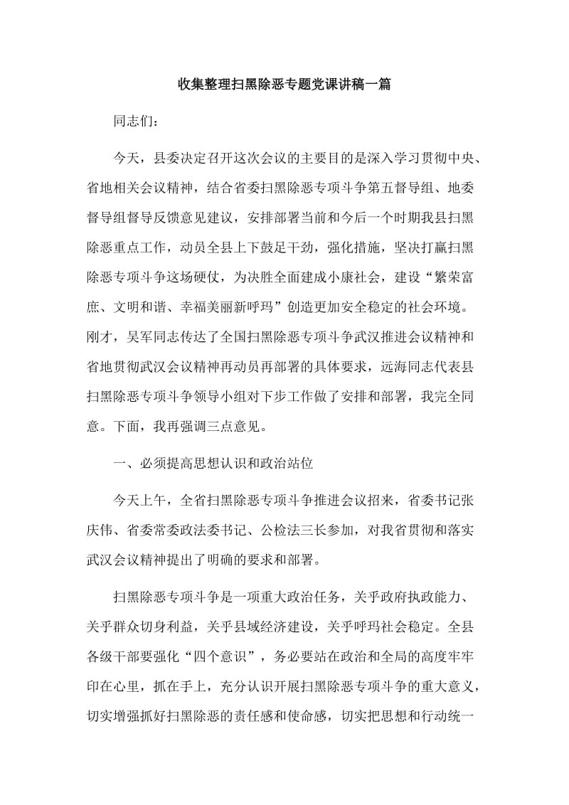 收集整理扫黑除恶专题党课讲稿一篇_第1页