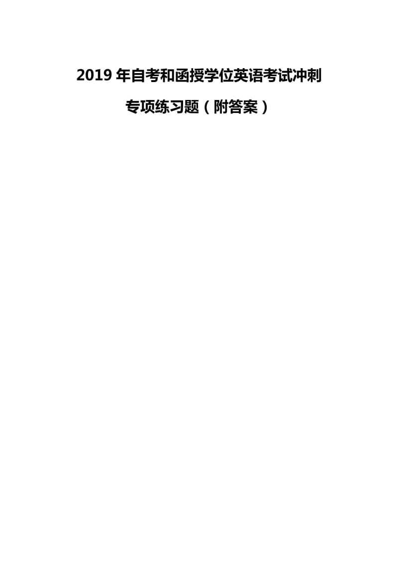 2019年自考和函授学位英语考试冲刺专项练习题（附答案）_第1页