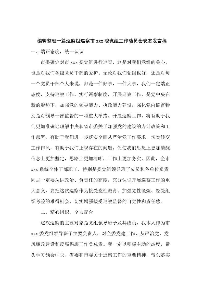 编辑整理一篇巡察组巡察市xxx委党组工作动员会表态发言稿_第1页