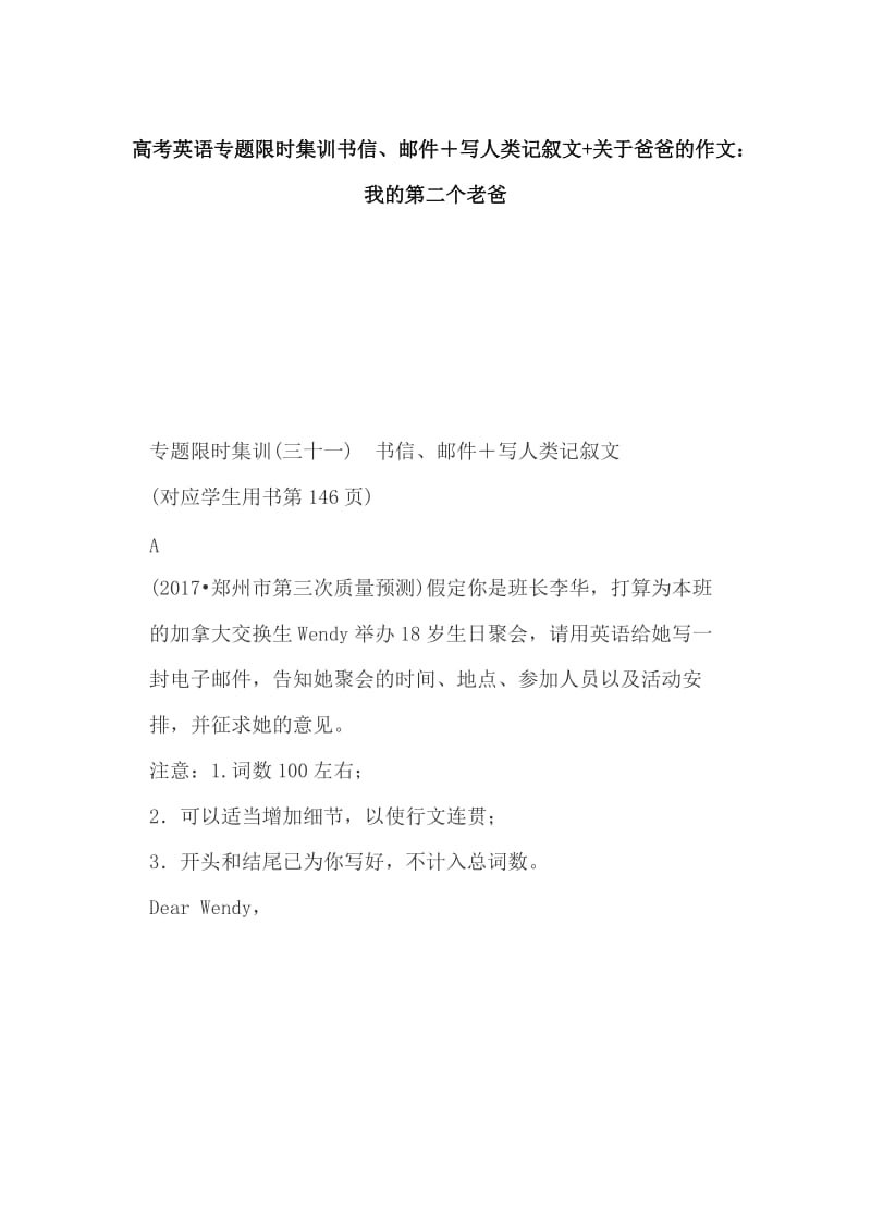 高考英语专题限时集训书信、邮件＋写人类记叙文+关于爸爸的作文：我的第二个老爸_第1页