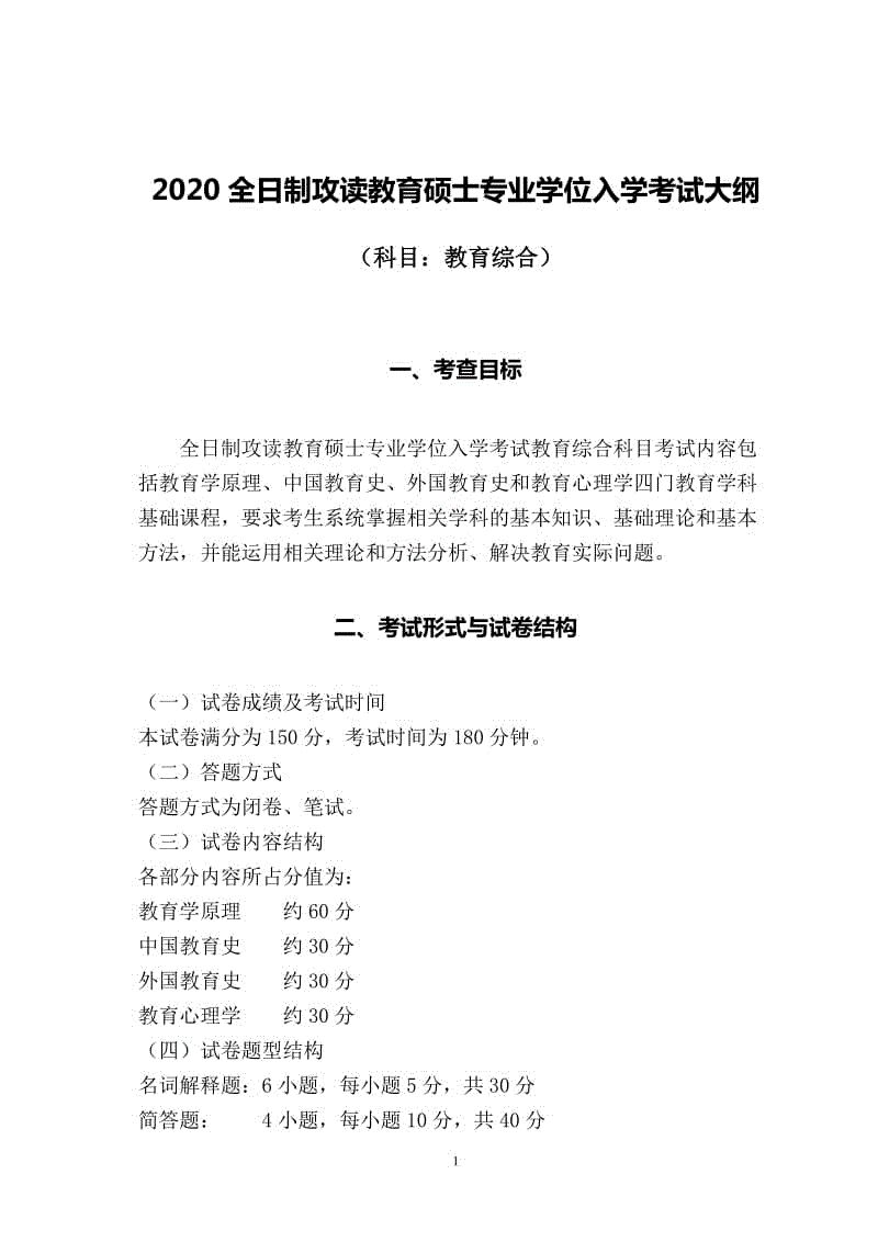 2020全日制攻讀教育碩士專業(yè)學(xué)位入學(xué)考試大綱（教育綜合）