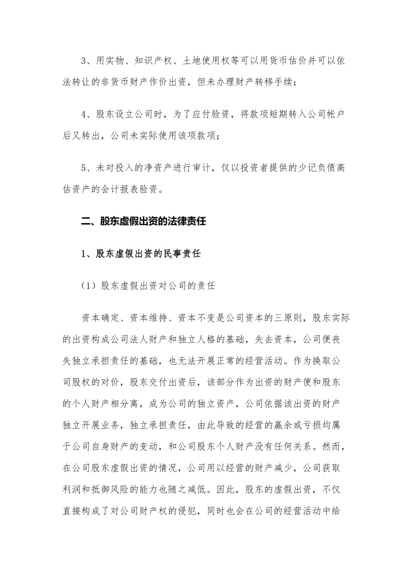 《公司股东虚假出资的法律责任》_第2页