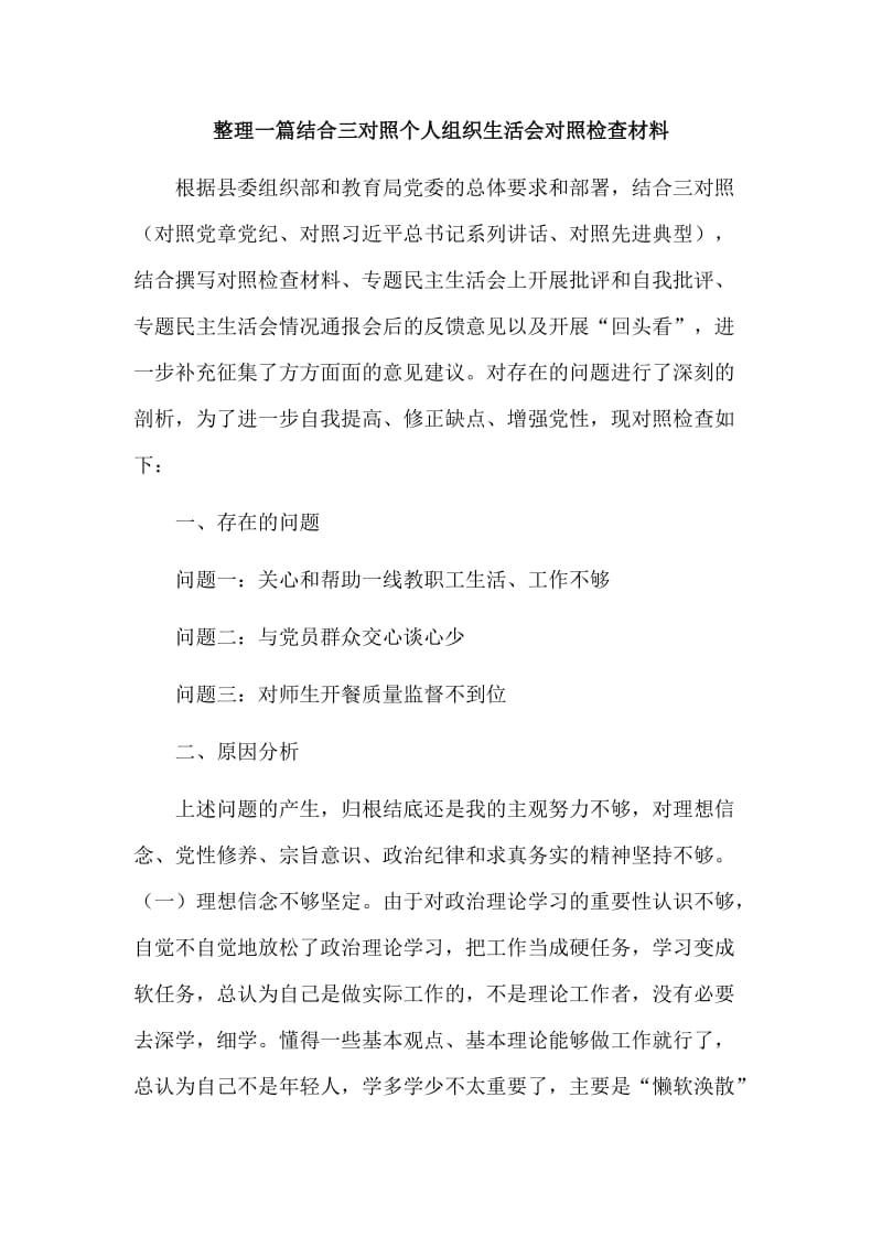 整理一篇结合三对照个人组织生活会对照检查材料_第1页