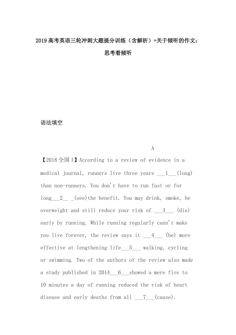 2019高考英語三輪沖刺大題提分訓練（含解析）+關于傾聽的作文：思考著傾聽