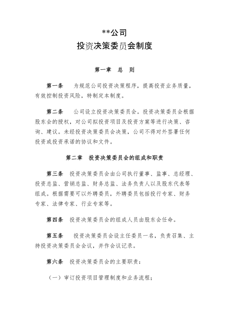 《投资公司投资决策委员会制度》_第1页