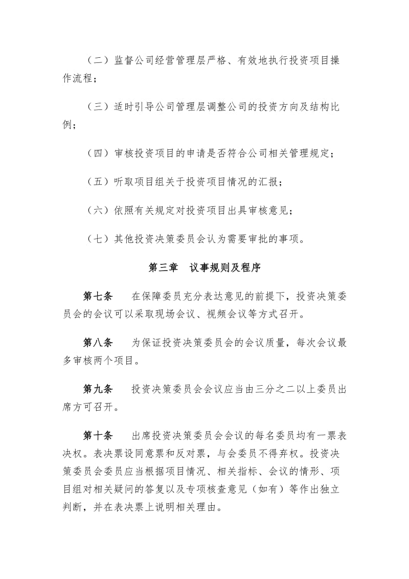 《投资公司投资决策委员会制度》_第2页