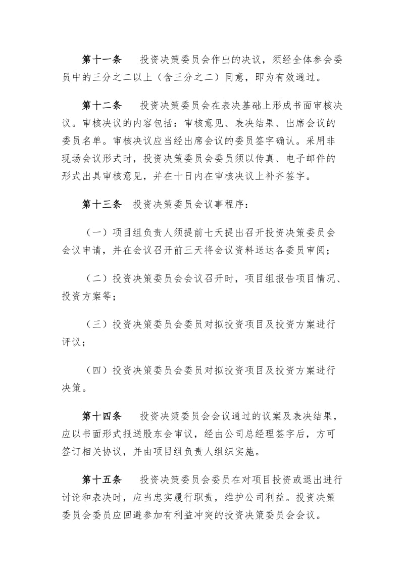 《投资公司投资决策委员会制度》_第3页