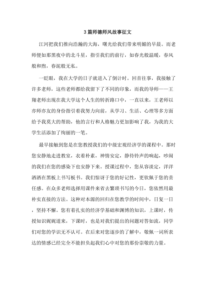 3篇师德师风故事征文_第1页