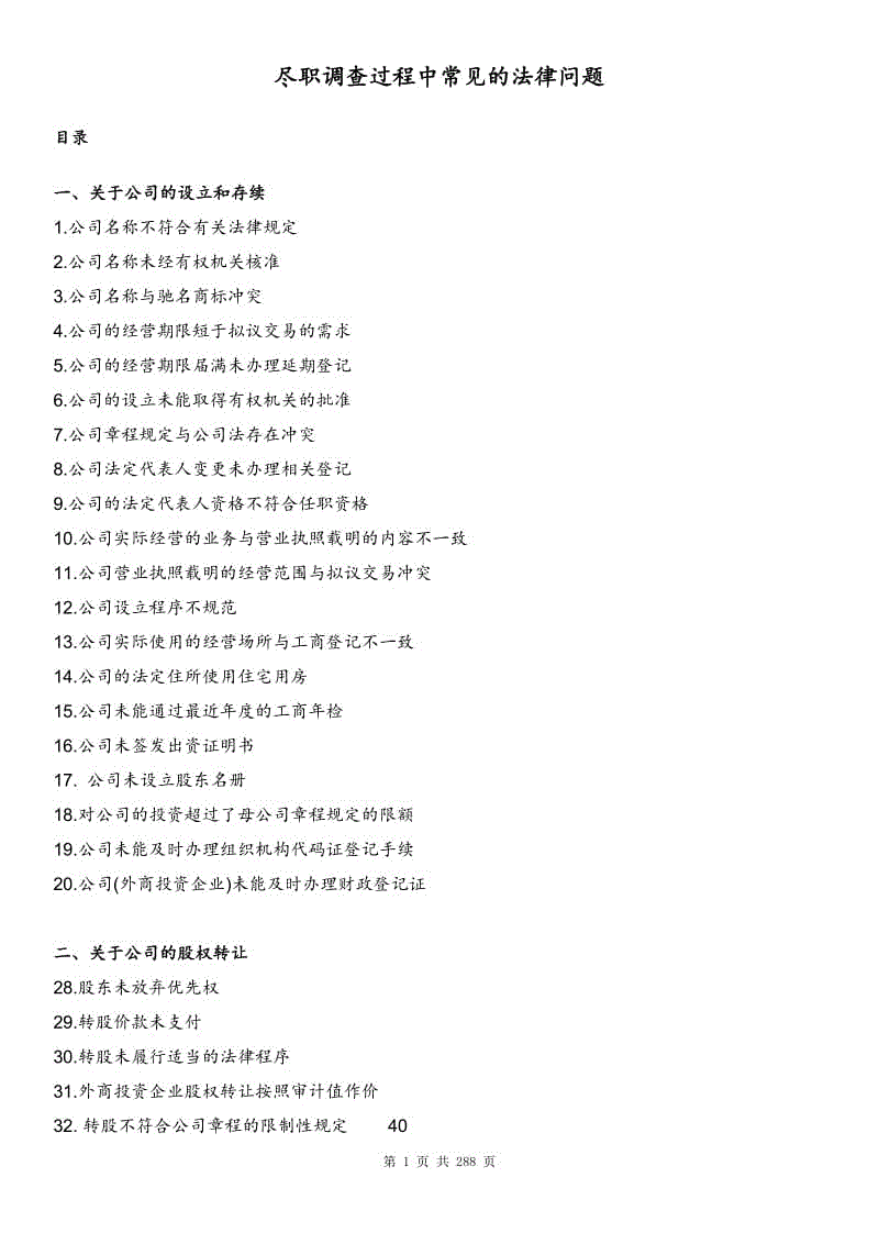 《盡職調(diào)查過程中常見的法律問題》