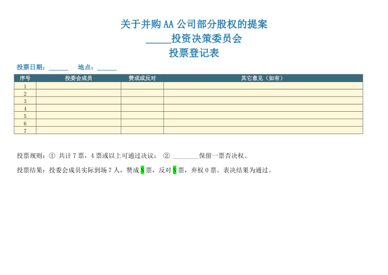 投资决策委员会——投票登记表_第1页