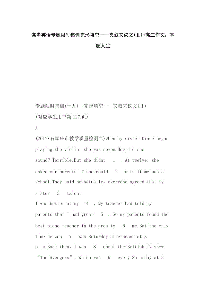 高考英語(yǔ)專題限時(shí)集訓(xùn)完形填空——夾敘夾議文(Ⅱ)+高三作文：掌舵人生