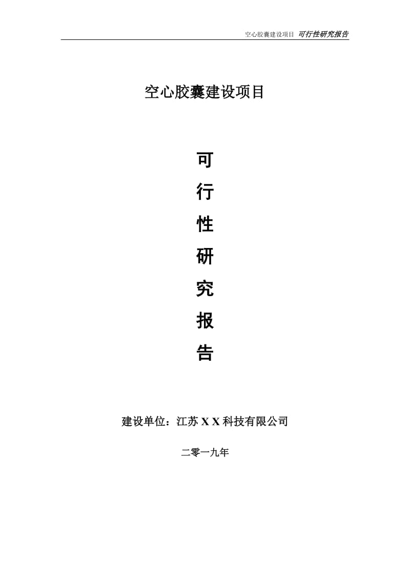 空心胶囊项目可行性研究报告【备案申请版】_第1页