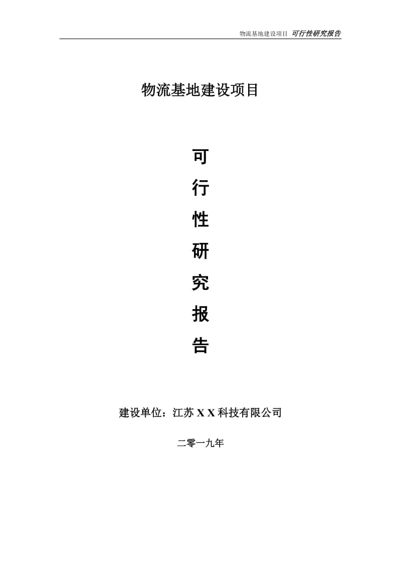 物流基地项目可行性研究报告【备案申请版】_第1页