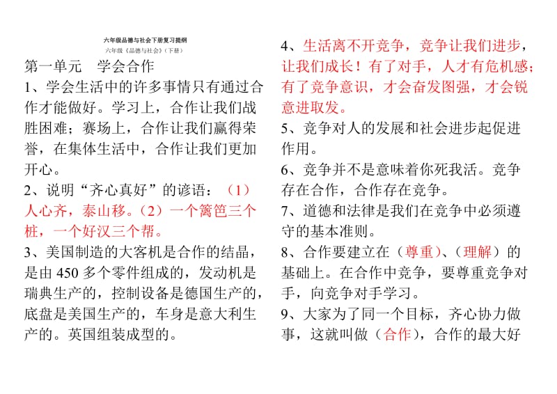 （参考材料）六年级下册《品德与社会》复习资料(教科版)_第1页