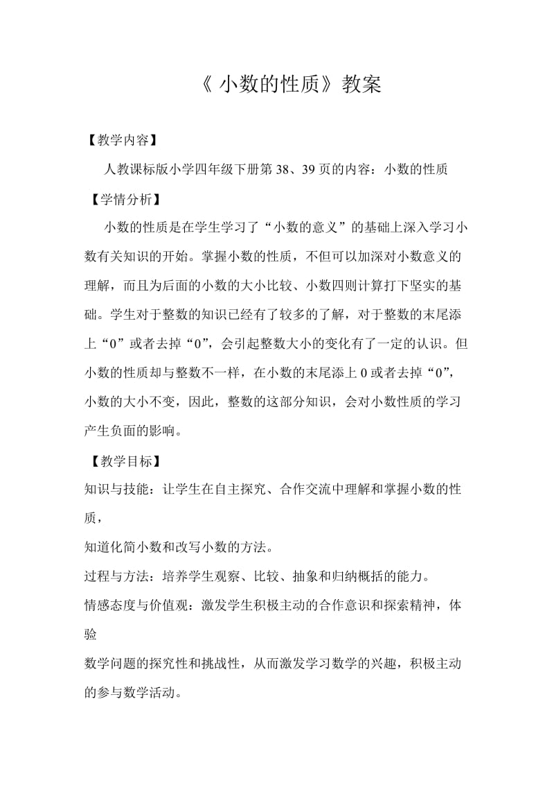 （教学资料）《小数的性质》教案及教后反思_第1页