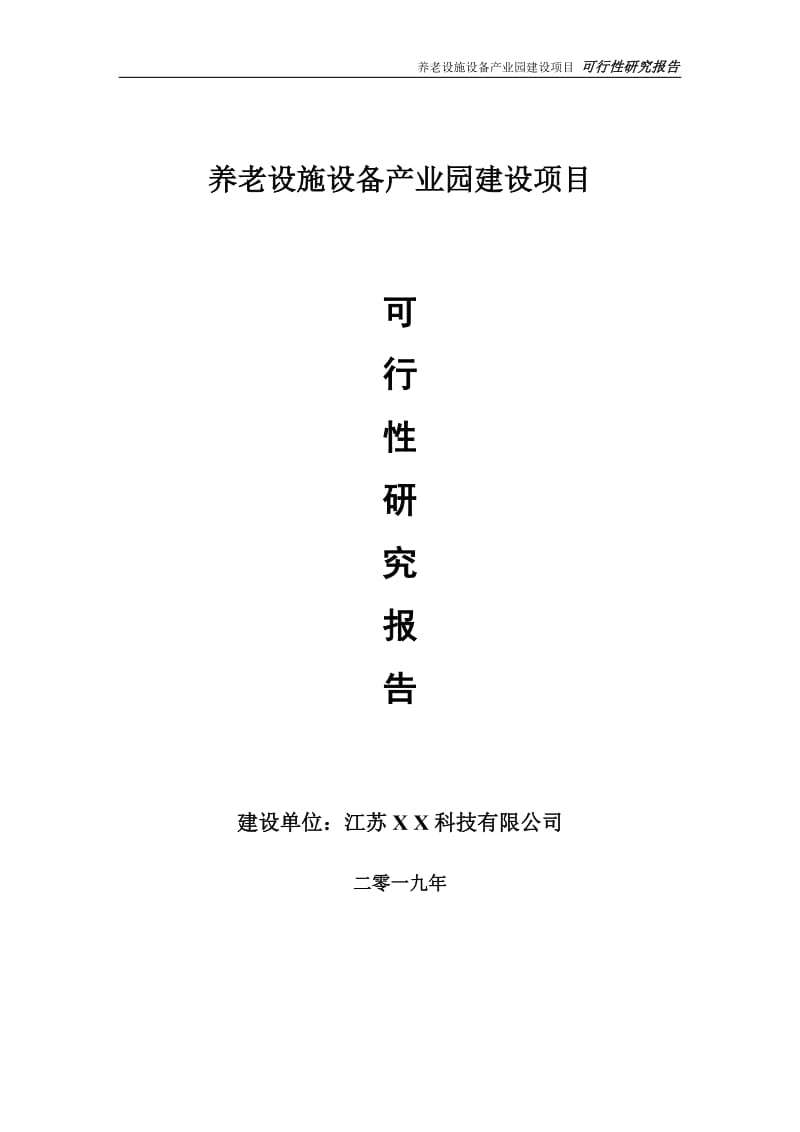 养老设施设备产业园项目可行性研究报告【备案申请版】_第1页