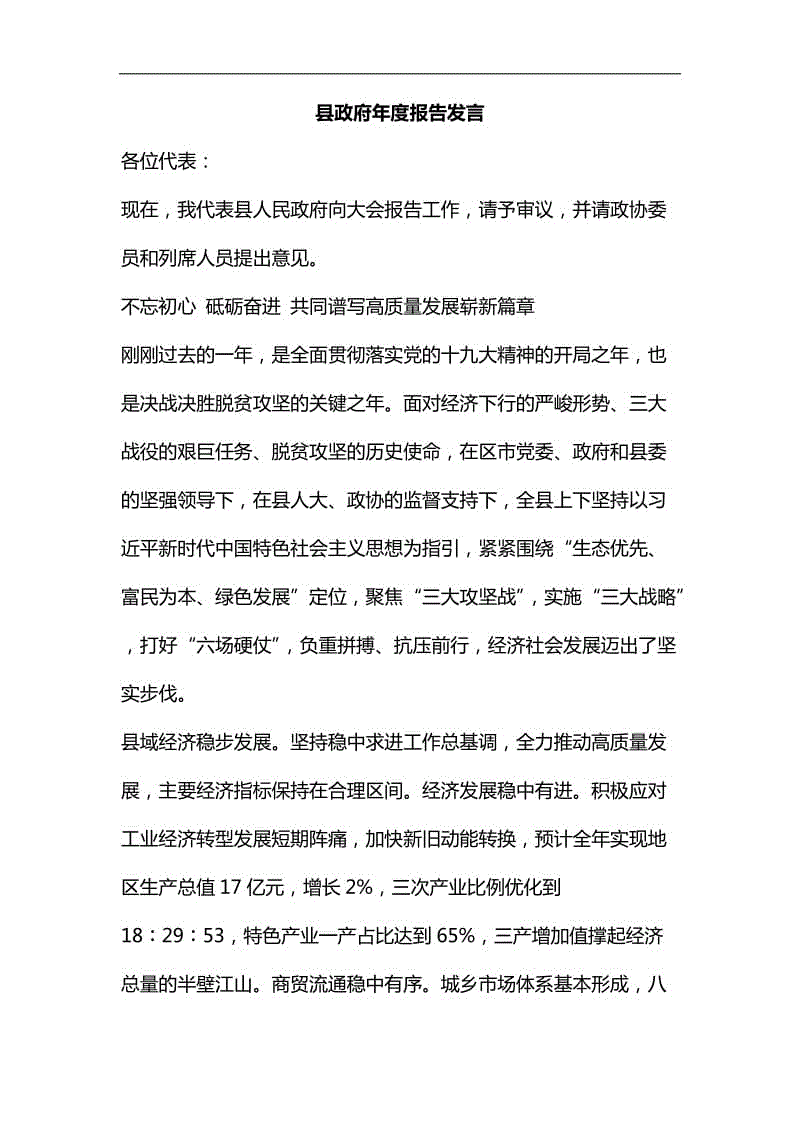 縣政府年度報告發(fā)言匯編