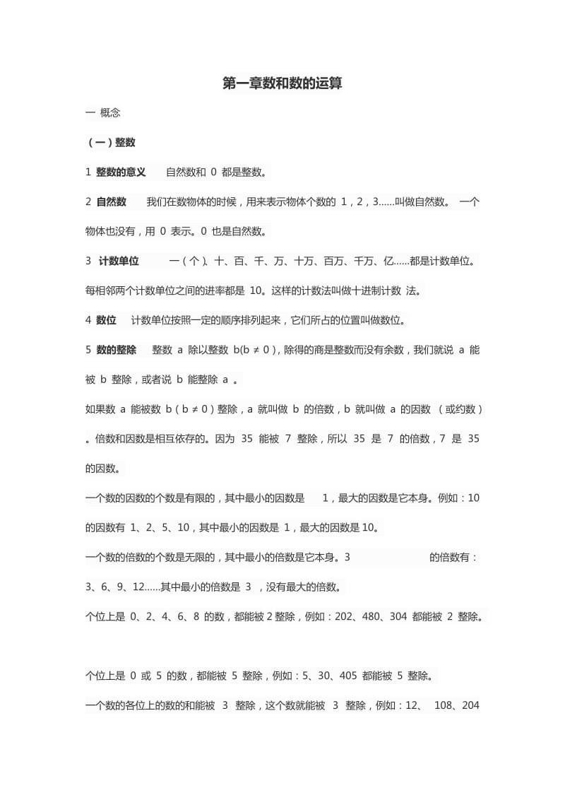 （参考材料）上海沪教版小学数学知识复习整理_第1页