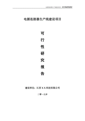 电源连接器生产线项目可行性研究报告【备案申请版】