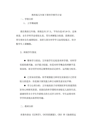 （參考材料）教科版五年級下冊科學(xué)教學(xué)計劃