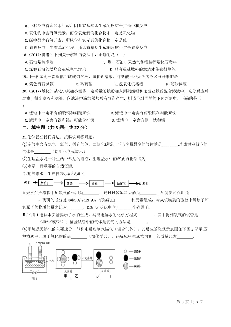 （教学资料）沪教版2018年中考化学模拟试卷(一)_第3页