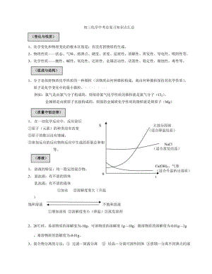 （教學(xué)資料）滬教版初三化學(xué)中考總復(fù)習(xí)知識點(diǎn)匯總