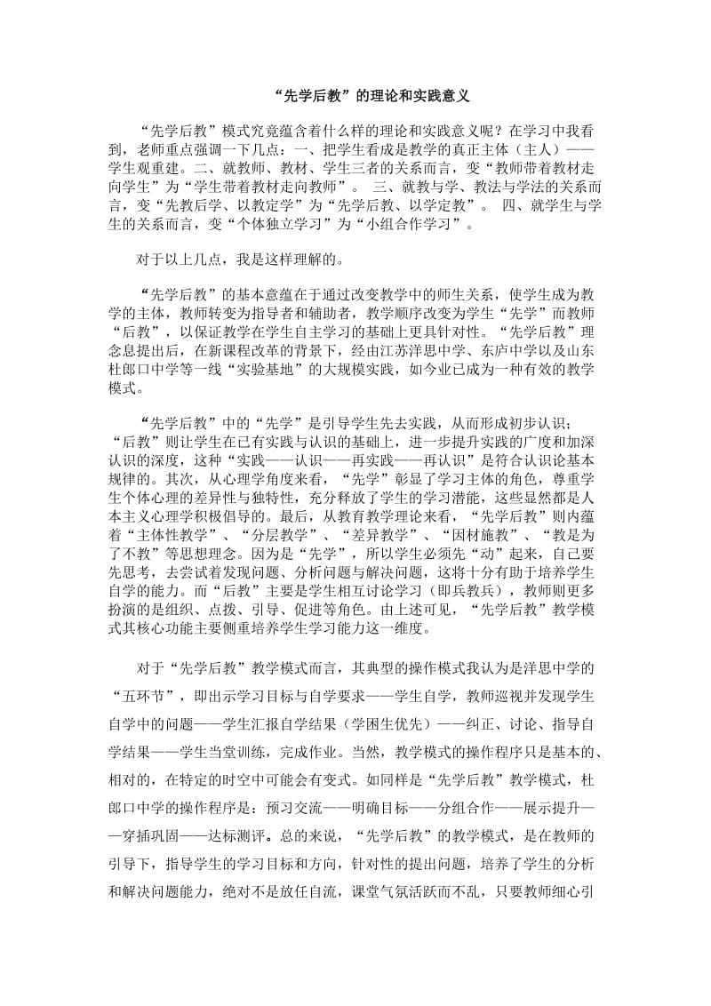 （参考材料）先学后教的理论和实践意义_第1页